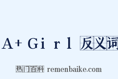 A+Girl反义词是什么意思的图片
